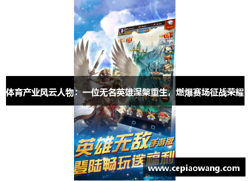 体育产业风云人物：一位无名英雄涅槃重生，燃爆赛场征战荣耀