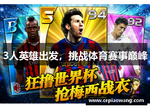 3人英雄出发，挑战体育赛事巅峰