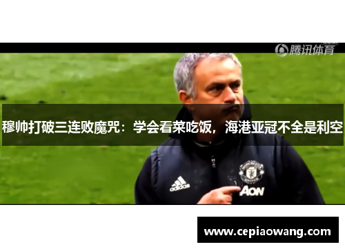 穆帅打破三连败魔咒：学会看菜吃饭，海港亚冠不全是利空