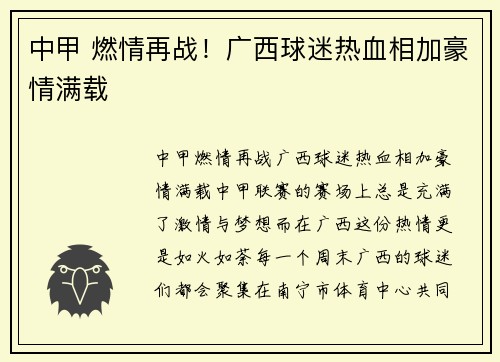 中甲 燃情再战！广西球迷热血相加豪情满载