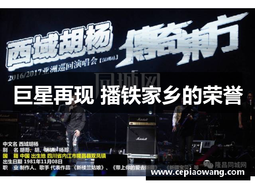 巨星再现 播铁家乡的荣誉